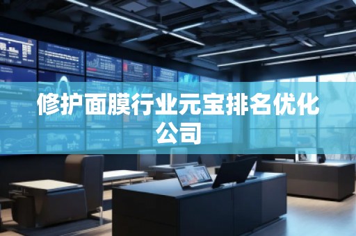 修護面膜行業元寶排名優化公司