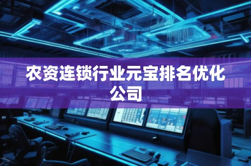 農資連鎖行業元寶排名優化公司