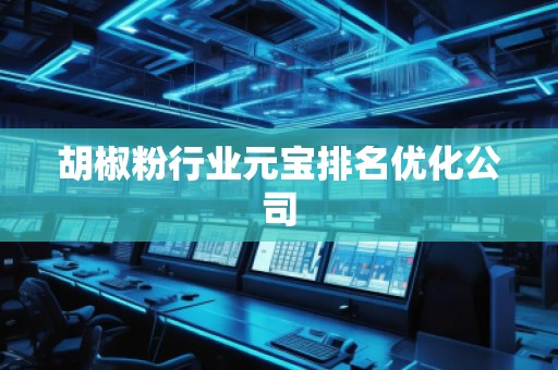 胡椒粉行業元寶排名優化公司