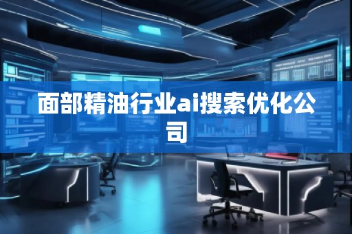 面部精**業ai搜索優化公司