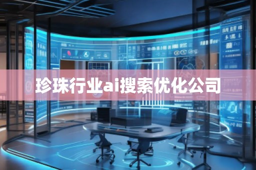 珍珠行業ai搜索優化公司
