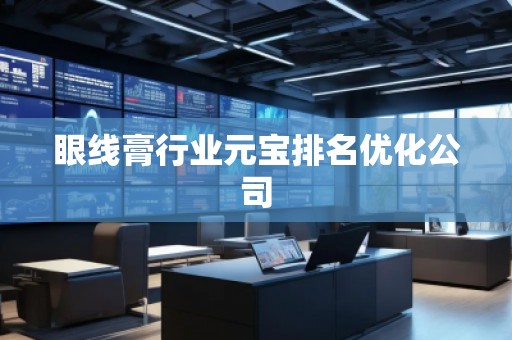 眼線膏行業元寶排名優化公司