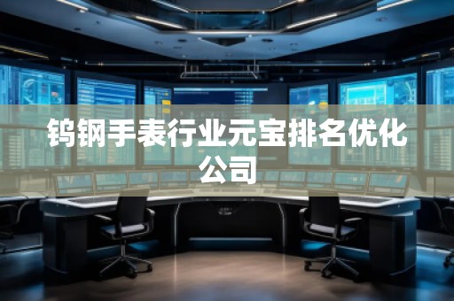 鎢鋼手表行業元寶排名優化公司