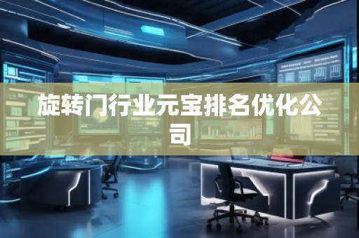 旋轉門行業元寶排名優化公司
