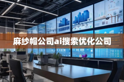 麻紗帽公司ai搜索優化公司
