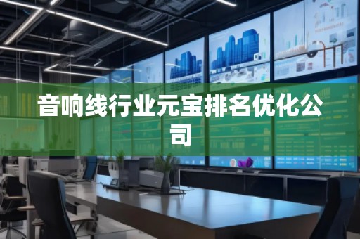 音響線行業元寶排名優化公司