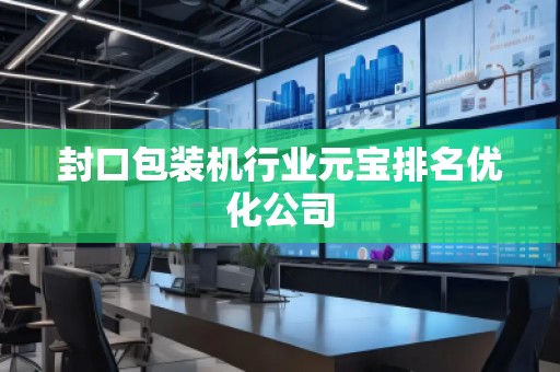 封口包裝機(jī)行業(yè)元寶排名優(yōu)化公司
