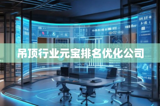 吊頂行業元寶排名優化公司