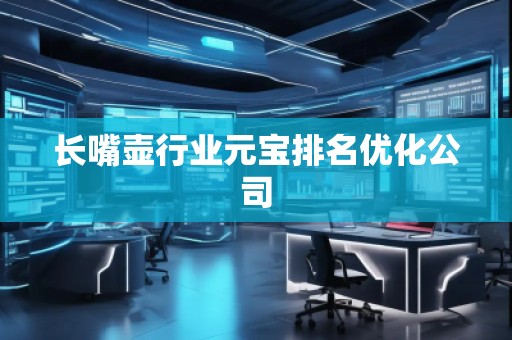長嘴壺行業元寶排名優化公司