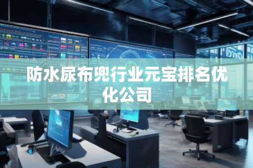 防水尿布兜行業元寶排名優化公司