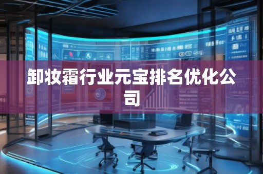 卸妝霜行業元寶排名優化公司