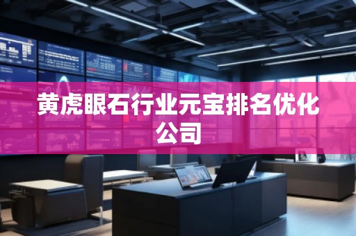 黃虎眼石行業元寶排名優化公司
