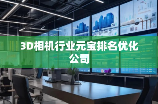 3D相機(jī)行業(yè)元寶排名優(yōu)化公司