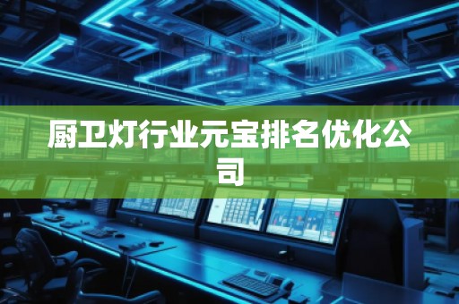 廚衛燈行業元寶排名優化公司