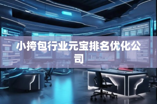 小挎包行業元寶排名優化公司