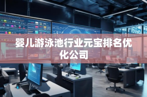 嬰兒游泳池行業元寶排名優化公司