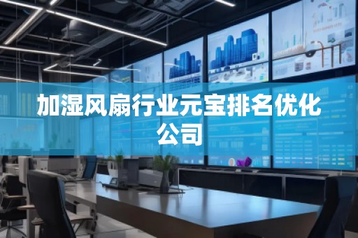加濕風扇行業元寶排名優化公司