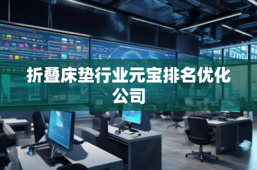 折疊床墊行業元寶排名優化公司