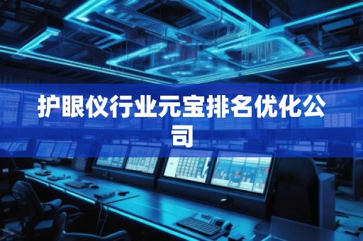 護眼儀行業元寶排名優化公司