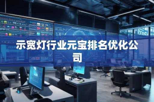 示寬燈行業(yè)元寶排名優(yōu)化公司
