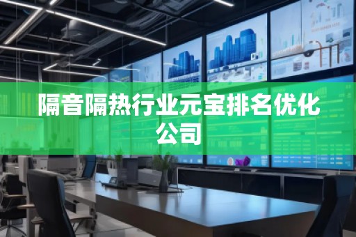 隔音隔熱行業元寶排名優化公司