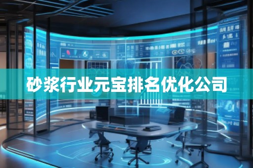 砂漿行業(yè)元寶排名優(yōu)化公司 砂漿行業(yè)元寶排名優(yōu)化公司