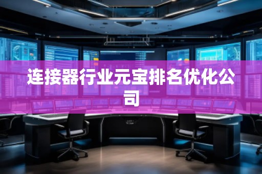 連接器行業元寶排名優化公司