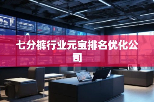 七分褲行業元寶排名優化公司