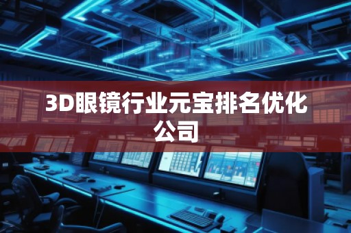 3D眼鏡行業(yè)元寶排名優(yōu)化公司