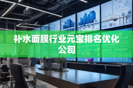 補水面膜行業元寶排名優化公司