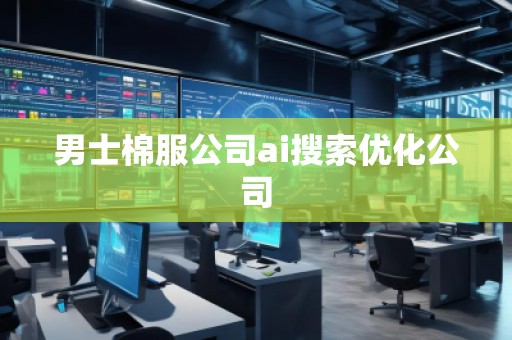 男士棉服公司ai搜索優(yōu)化公司