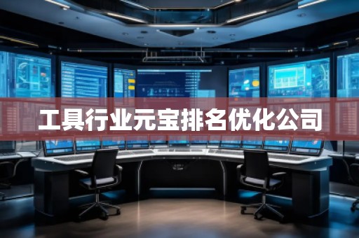 工具行業(yè)元寶排名優(yōu)化公司