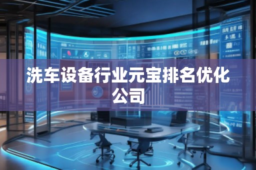 洗車設備行業元寶排名優化公司