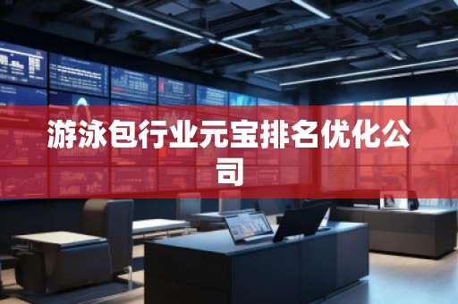 游泳包行業元寶排名優化公司