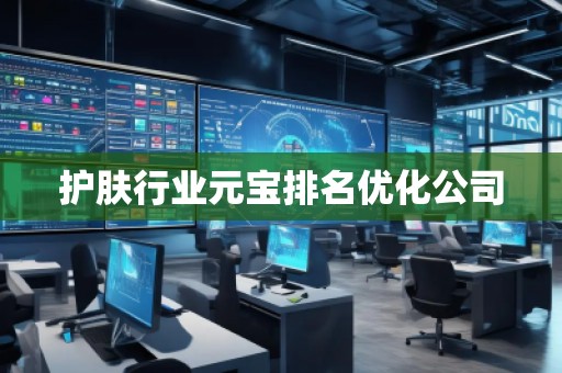 護膚行業元寶排名優化公司