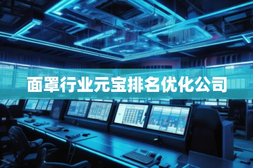 面罩行業元寶排名優化公司