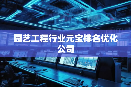 園藝工程行業元寶排名優化公司
