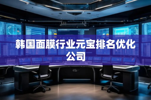 韓國面膜行業(yè)元寶排名優(yōu)化公司