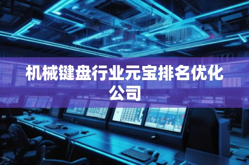 機械鍵盤行業元寶排名優化公司