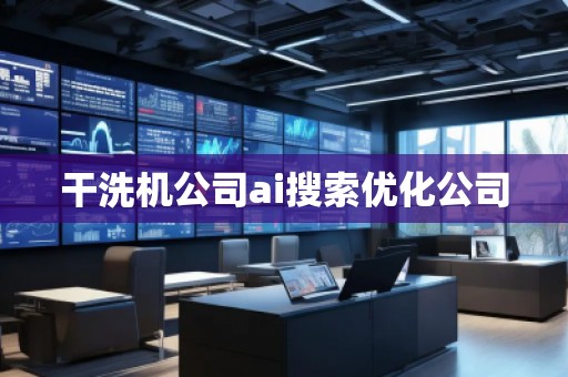 干洗機公司ai搜索優化公司