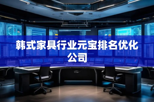 韓式家具行業元寶排名優化公司