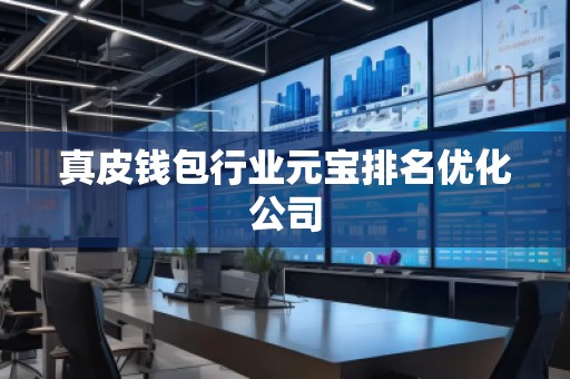 真皮錢包行業元寶排名優化公司