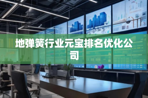 地彈簧行業元寶排名優化公司
