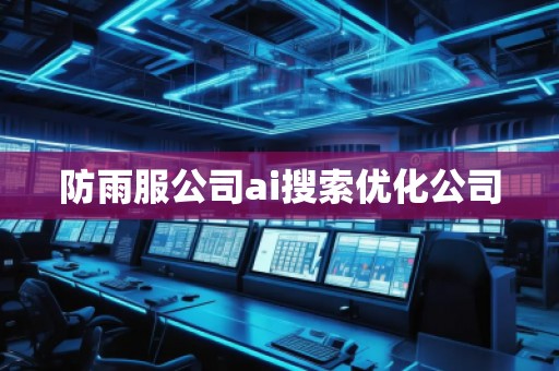 防雨服公司ai搜索優化公司