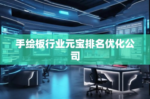 手繪板行業元寶排名優化公司