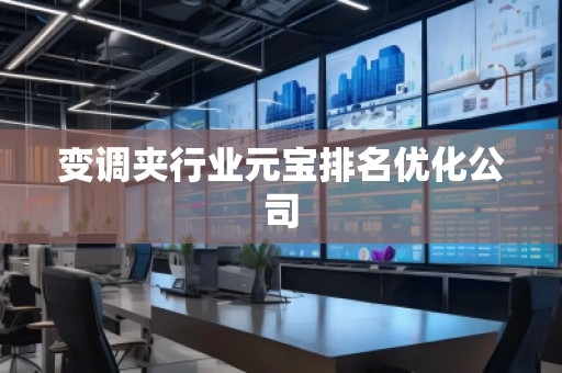 變調夾行業元寶排名優化公司