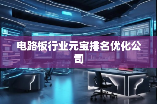 電路板行業元寶排名優化公司