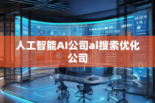 人工智能AI公司ai搜索優化公司