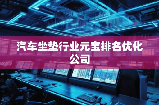 汽車坐墊行業元寶排名優化公司