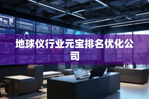 地球儀行業元寶排名優化公司